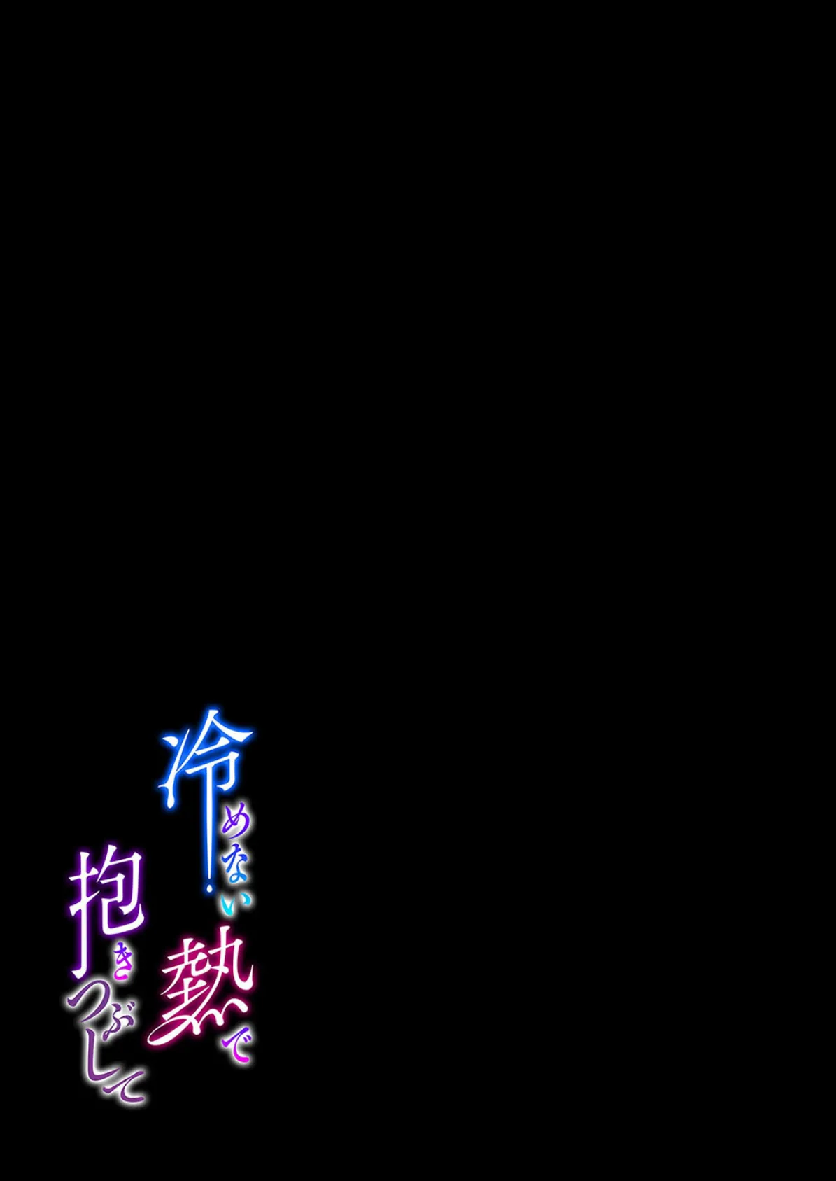 冷めない熱で抱きつぶして（1） 2ページ