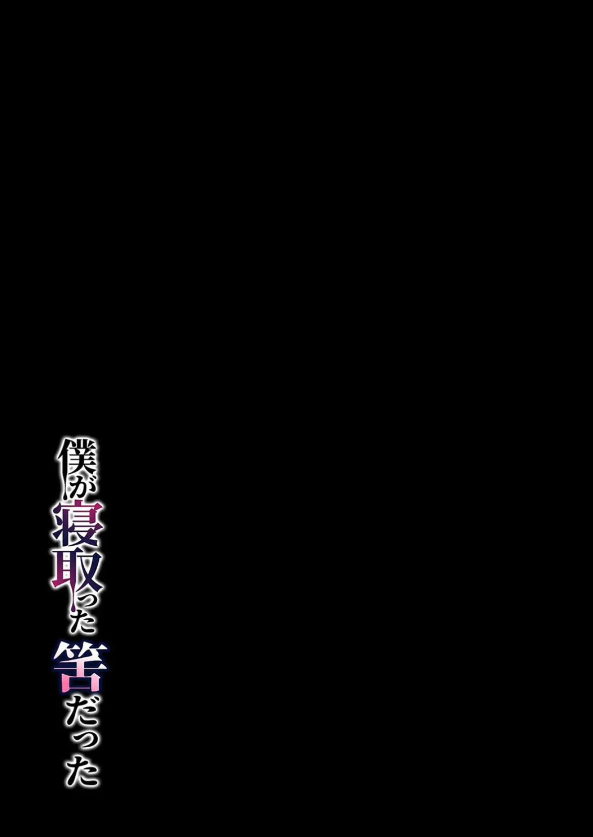 僕が寝取った筈だった(1) 2ページ