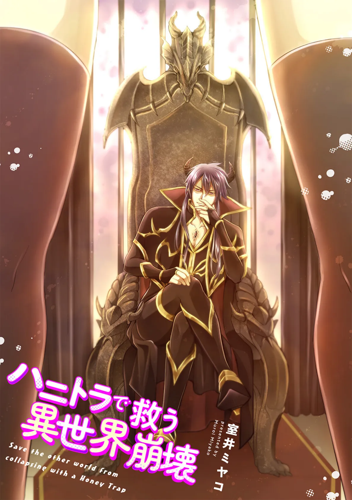 ハニトラで救う異世界崩壊【コミックス版】《R18版》 3ページ