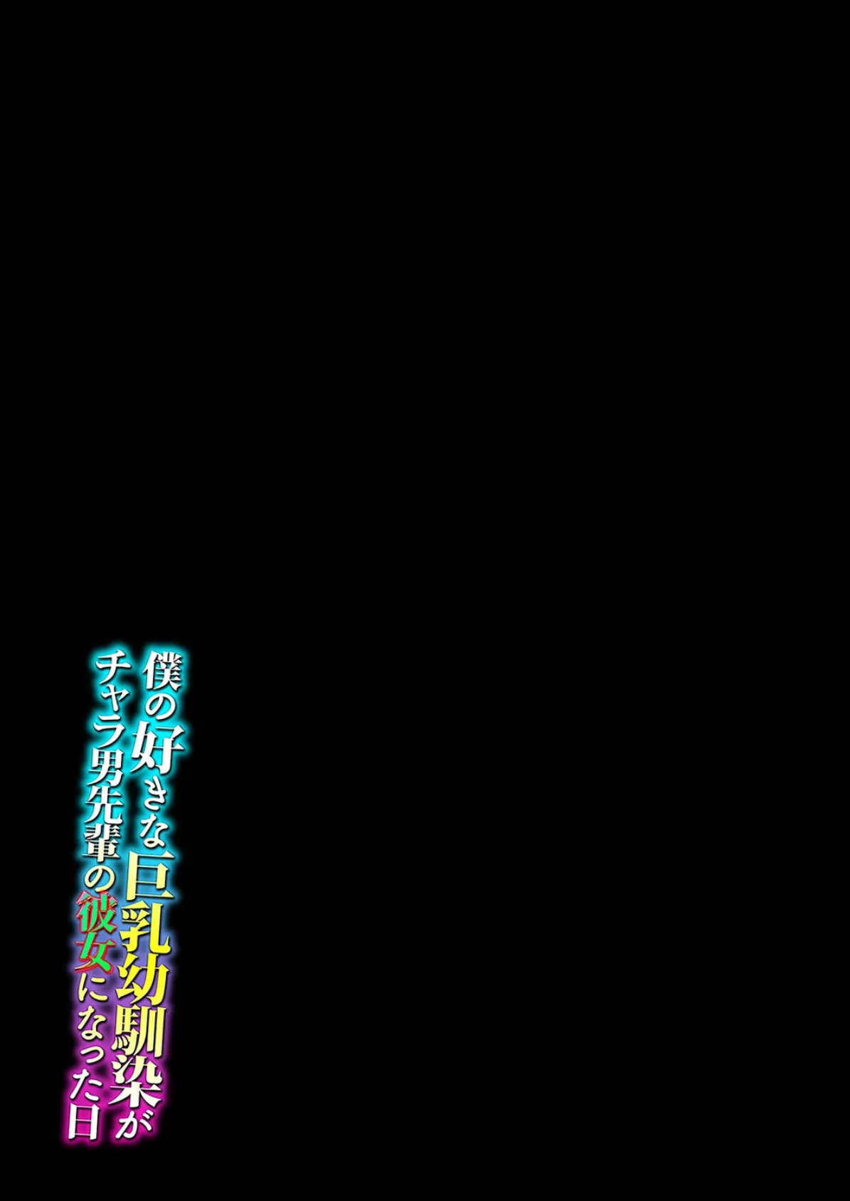 僕の好きな巨乳幼馴染がチャラ男先輩の彼女になった日(6) 2ページ