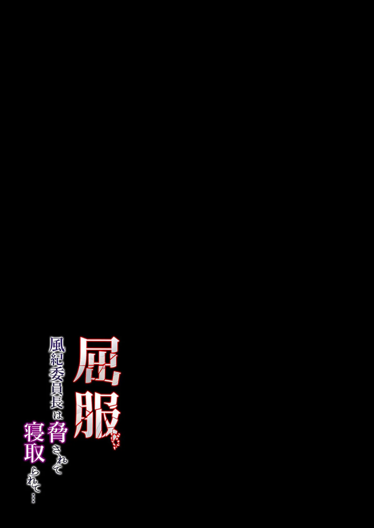 屈服 -風紀委員長は脅されて寝取られて…-(5) 2ページ