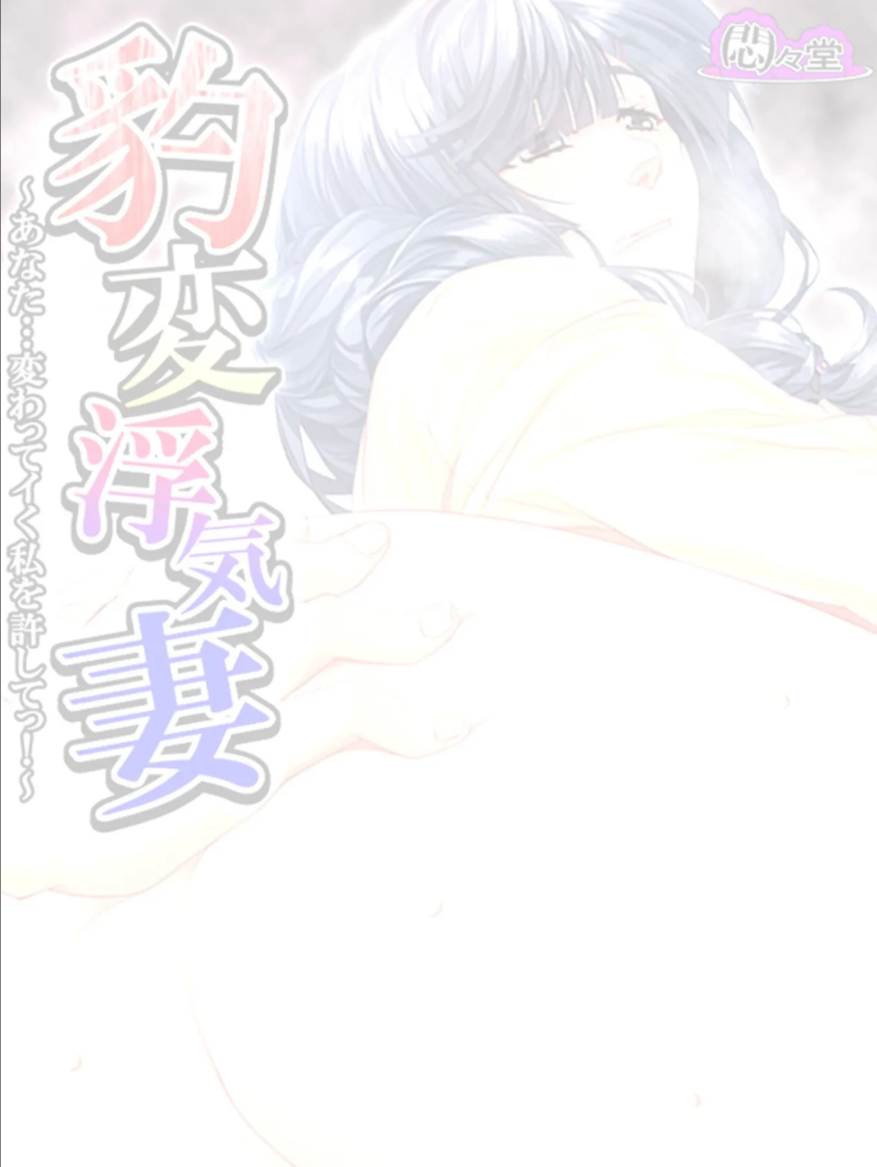 豹変浮気妻 〜あなた…変わってイく私を許してっ!〜 (単話) 最終話 2ページ