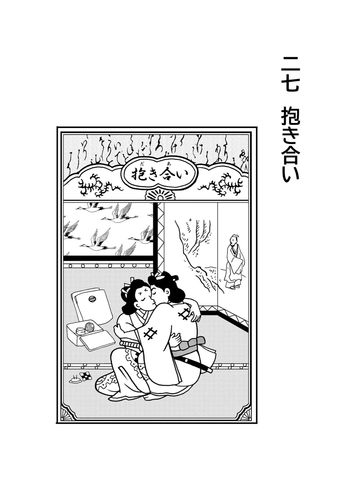 恋の睦ごと四十八手(2) 14ページ