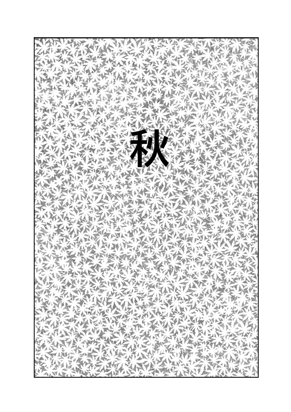 恋の睦ごと四十八手(2) 4ページ