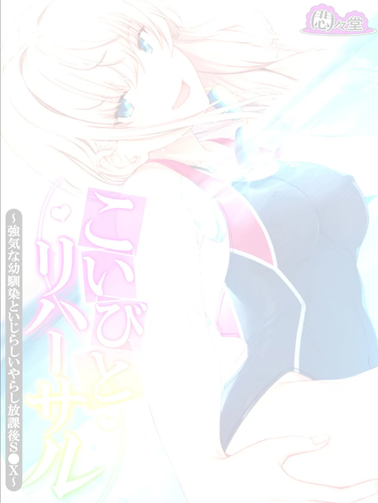 こいびとリハーサル 〜強気な幼馴染といじらしいやらし放課後S●X〜 (単話) 最終話 2ページ