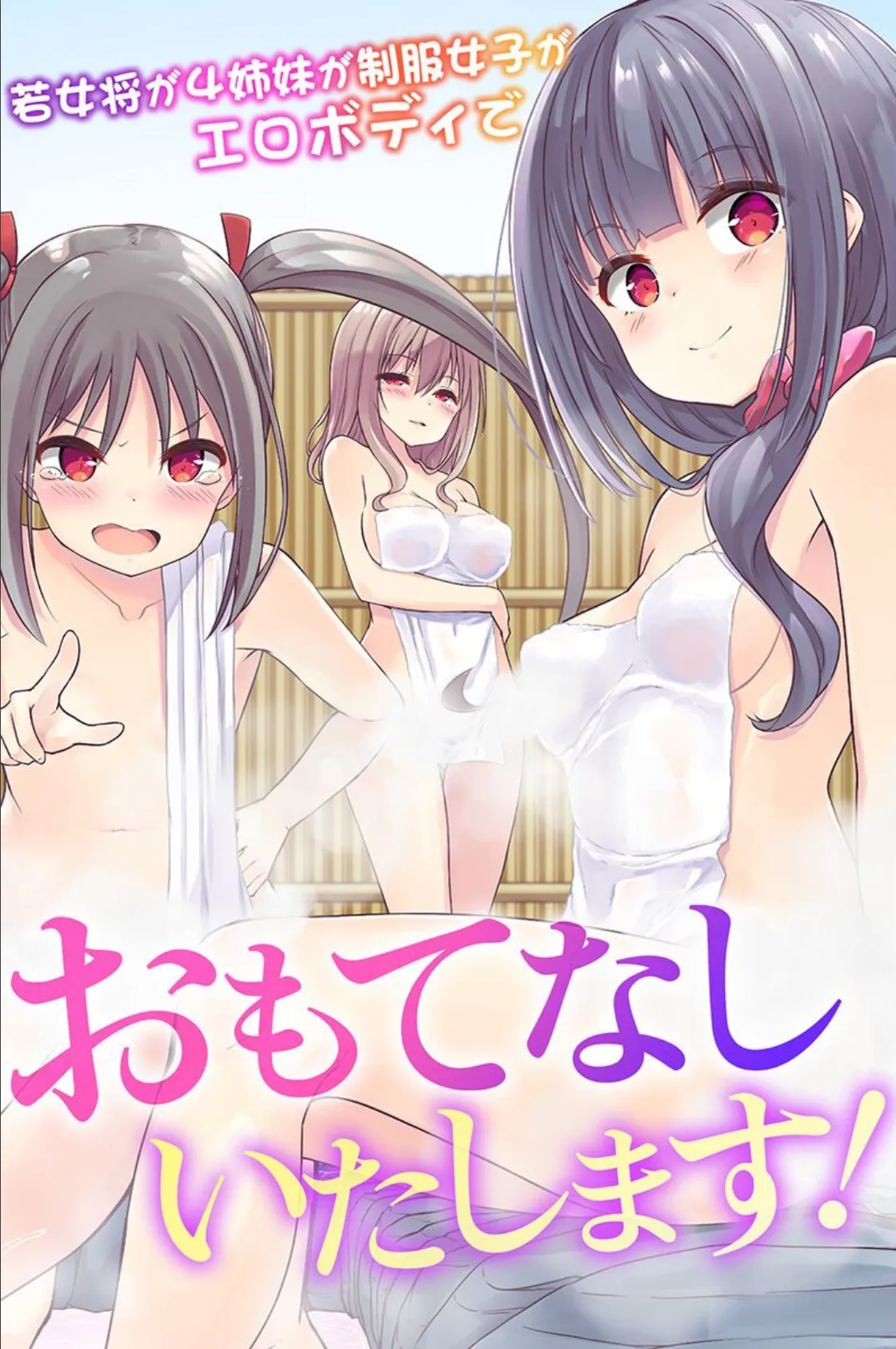 おもてなしいたします!若女将が4姉妹が制服女子がエロボディで