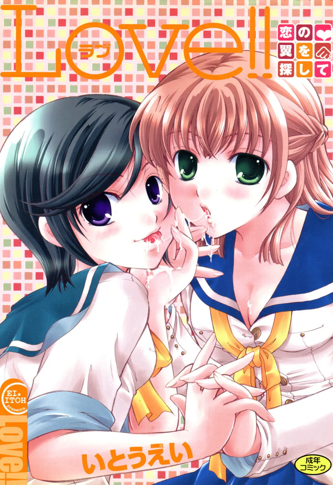 LOVE!! 恋の翼を探して