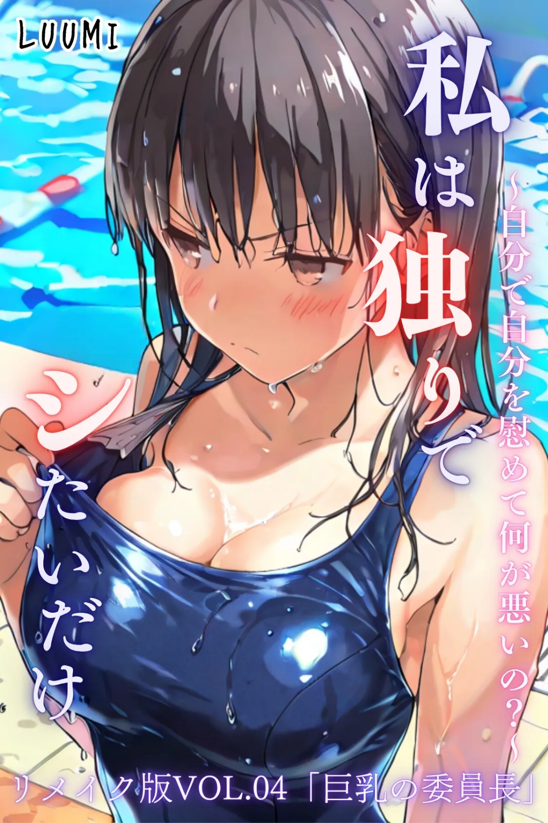 私は独りでシたいだけ〜自分で自分を慰めて何が悪いの?〜リメイク版 VOL.04