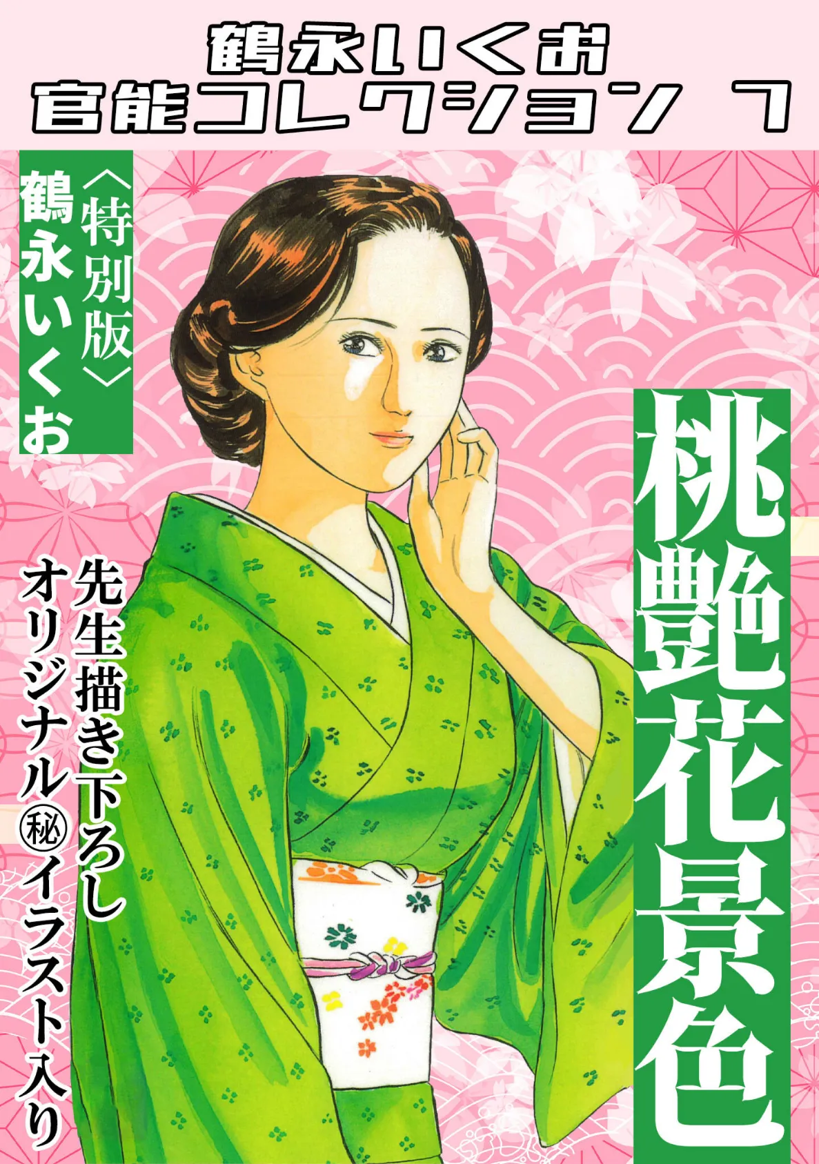 桃艶花景色<描き下ろし原画入り特別版>・鶴永いくお官能コレクション7