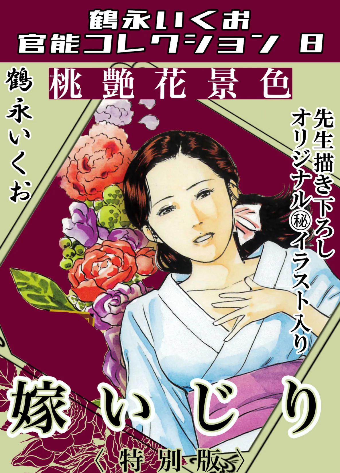桃艶花景色 嫁いじり<描き下ろし原画入り特別版>・鶴永いくお官能コレクション8