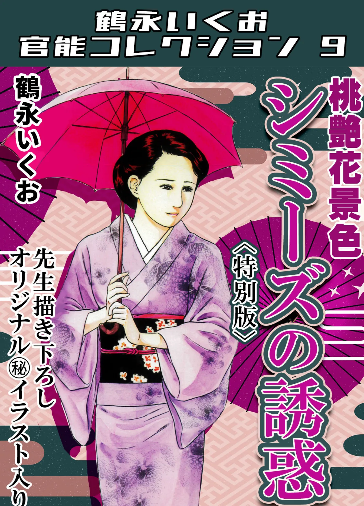 桃艶花景色 シミーズの誘惑<描き下ろし原画入り特別版>・鶴永いくお官能コレクション9