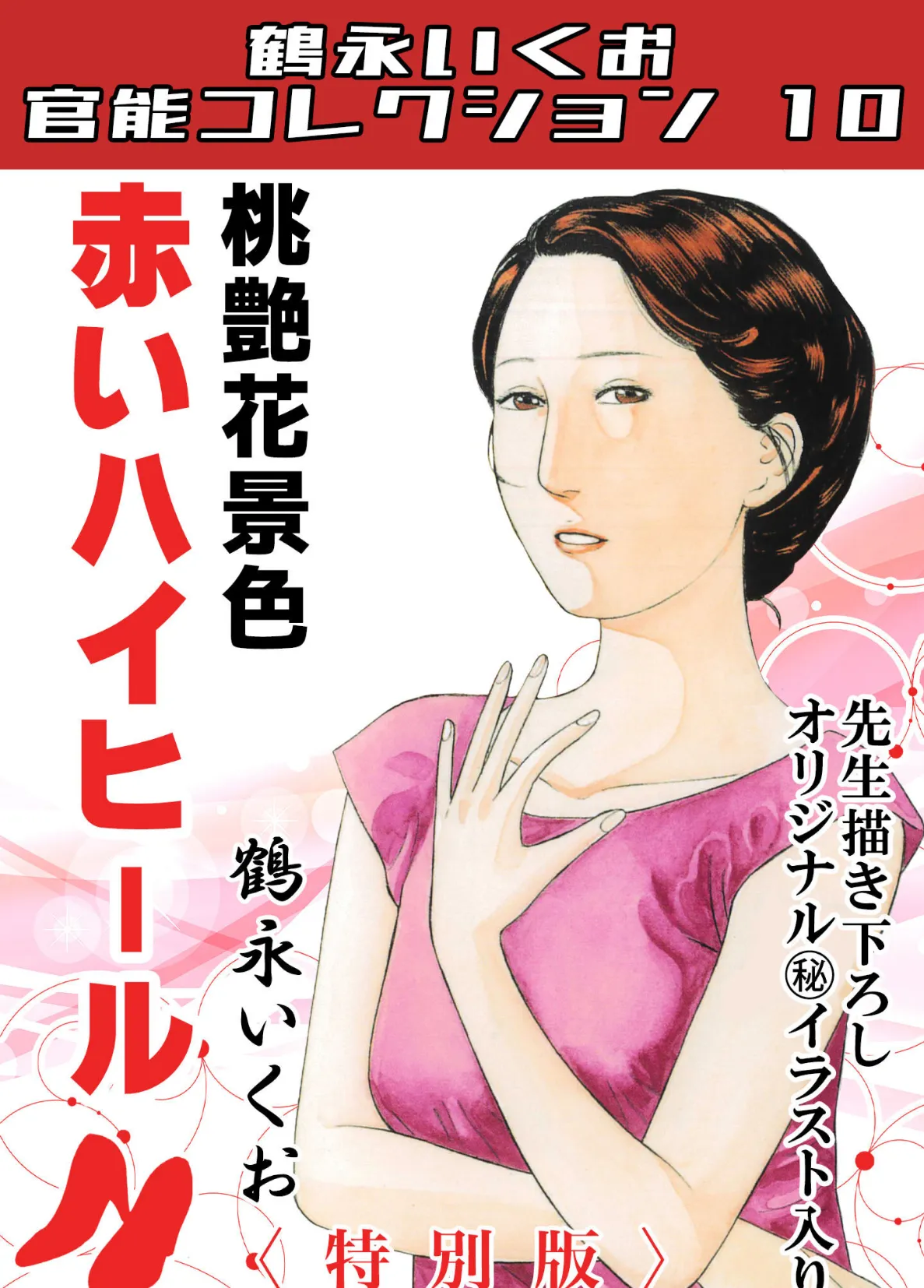 桃艶花景色 赤いハイヒール<描き下ろし原画入り特別版>・鶴永いくお官能コレクション10