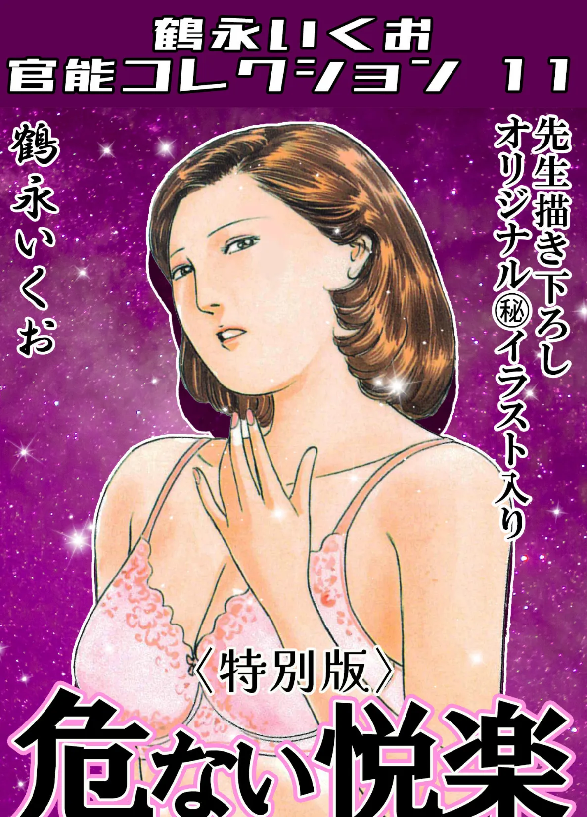 危ない悦楽<描き下ろし原画入り特別版>・鶴永いくお官能コレクション11