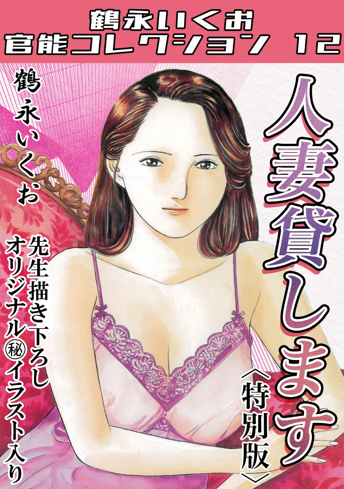 人妻貸します<描き下ろし原画入り特別版>・鶴永いくお官能コレクション12