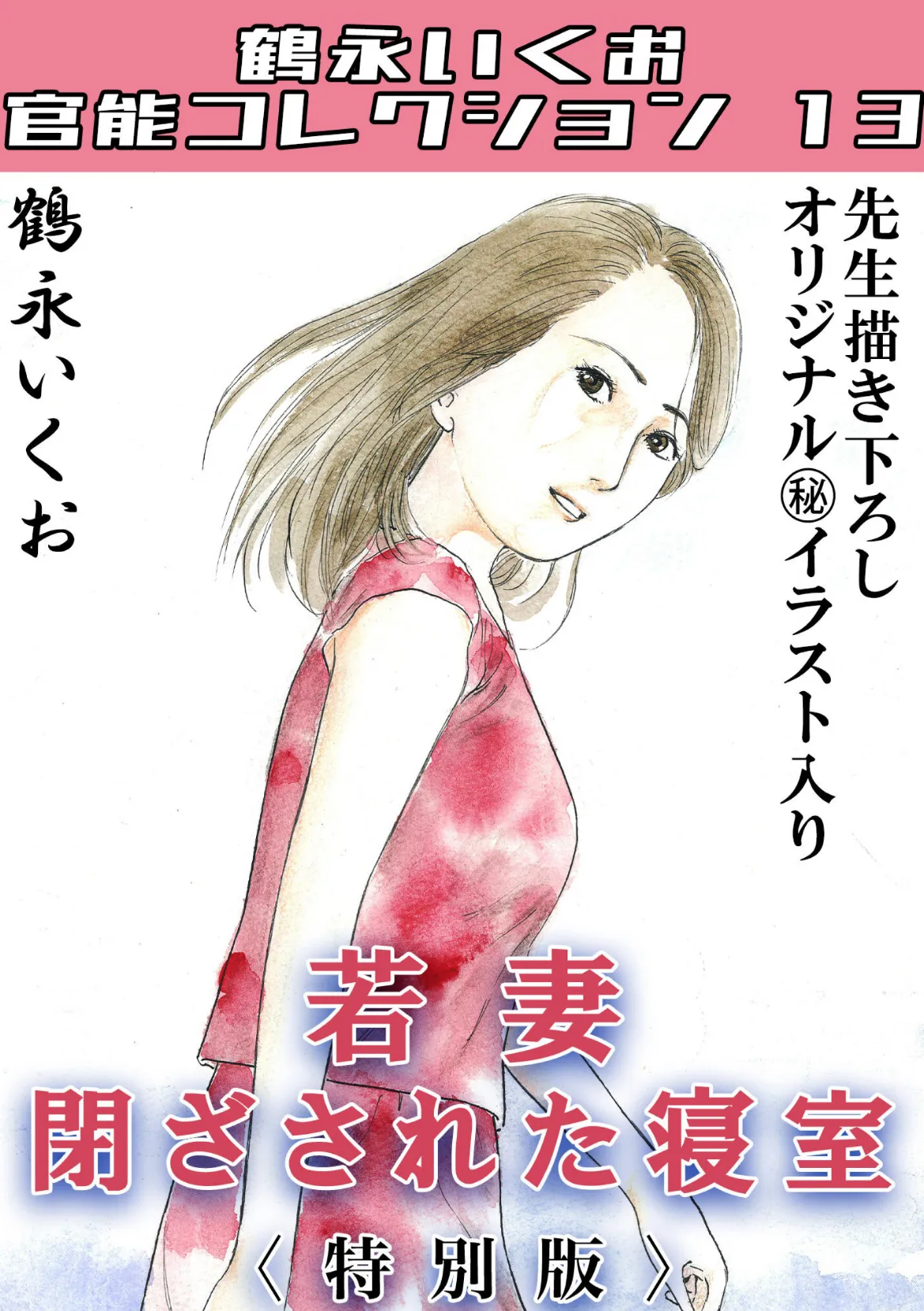 若妻閉ざされた寝室<描き下ろし原画入り特別版>・鶴永いくお官能コレクション13