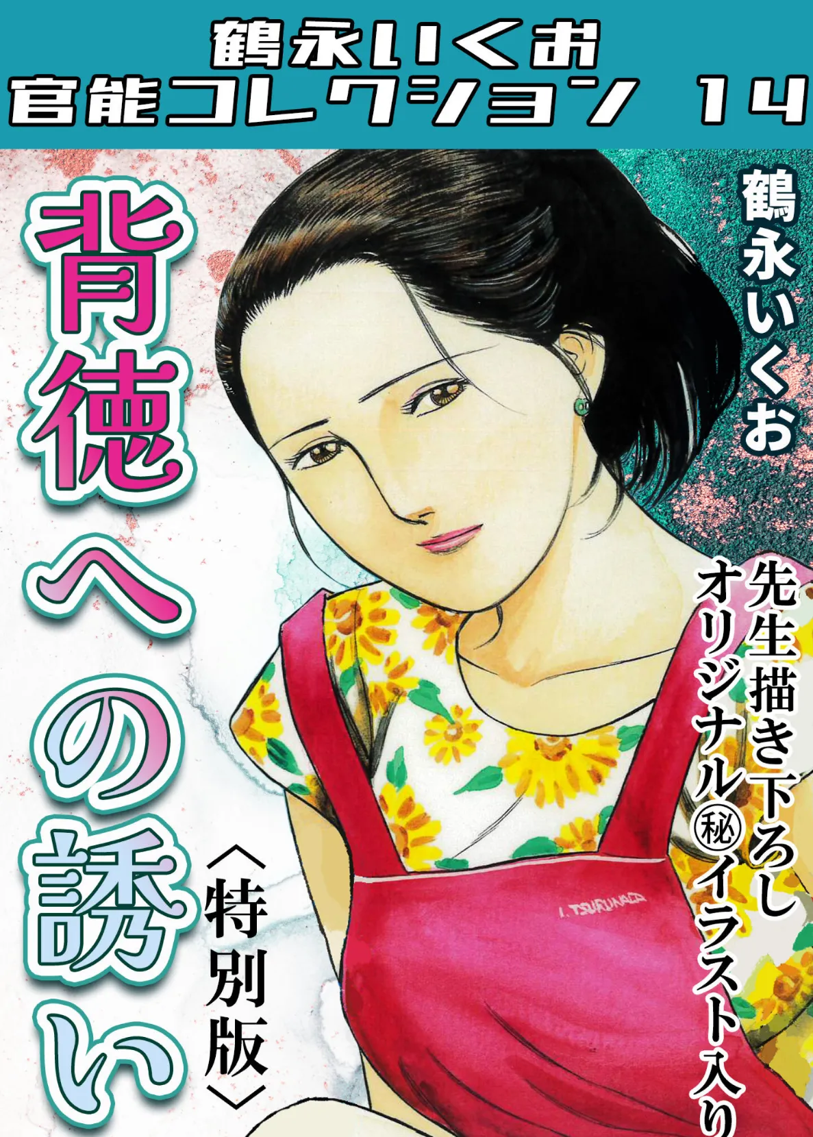 背徳への誘い<描き下ろし原画入り特別版>・鶴永いくお官能コレクション14