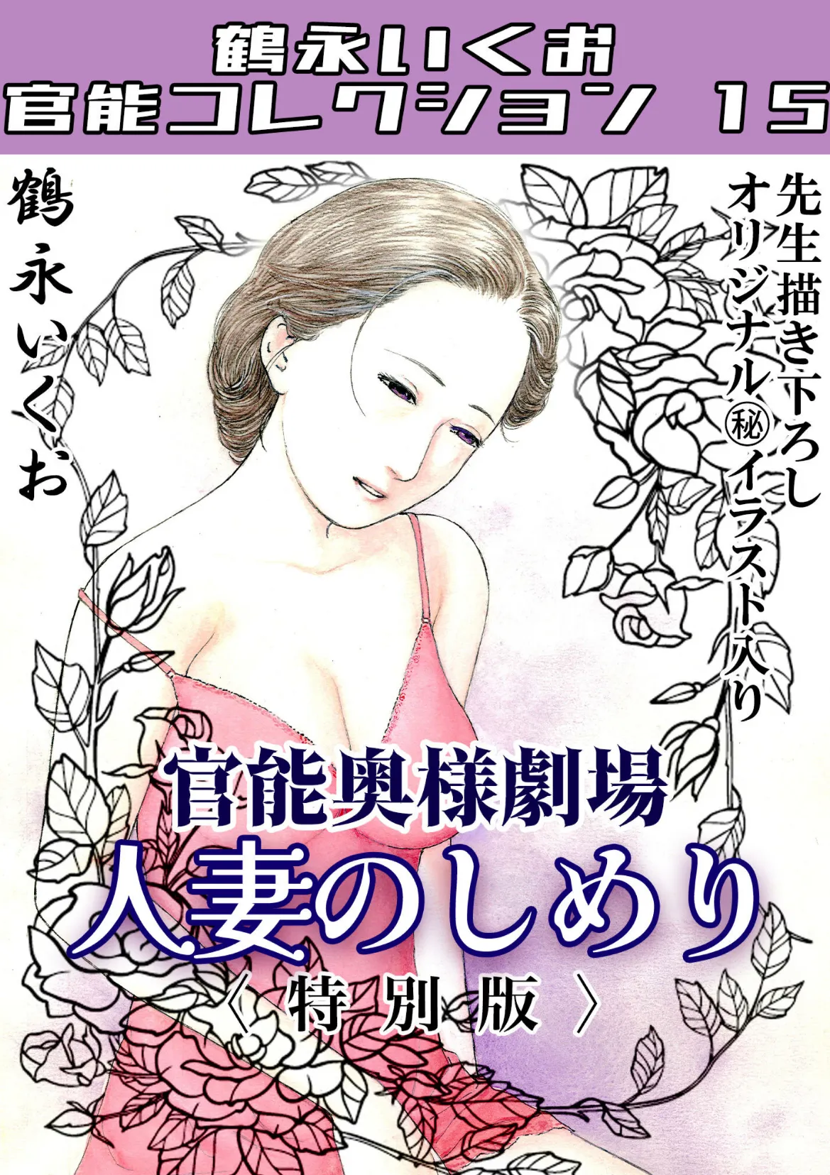 奥様官能劇場 人妻のしめり<描き下ろし原画入り特別版>・鶴永いくお官能コレクション15