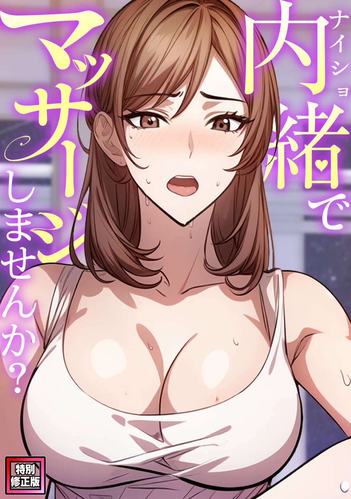 内緒でマッサージしませんか?【特別修正版】(6)
