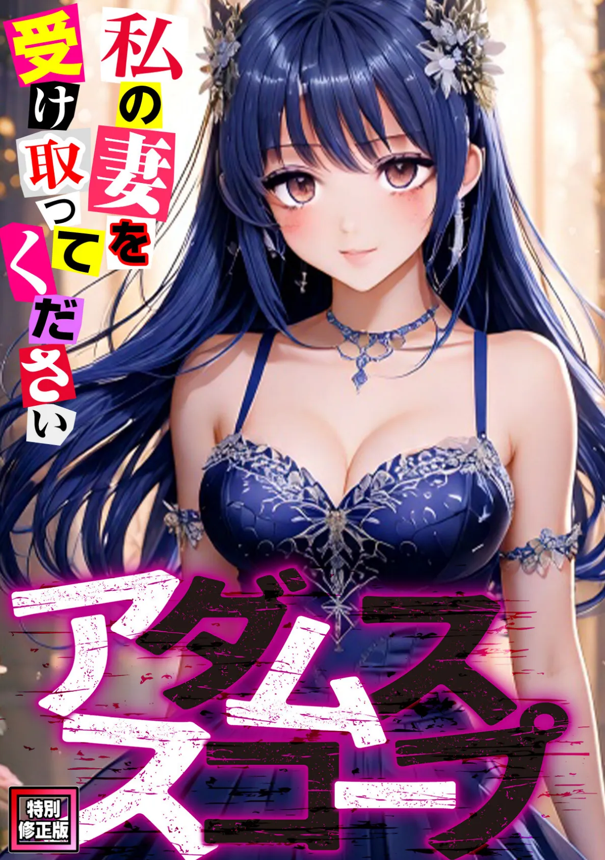 アダムススコープ〜私の妻を受け取ってください【特別修正版】(12)
