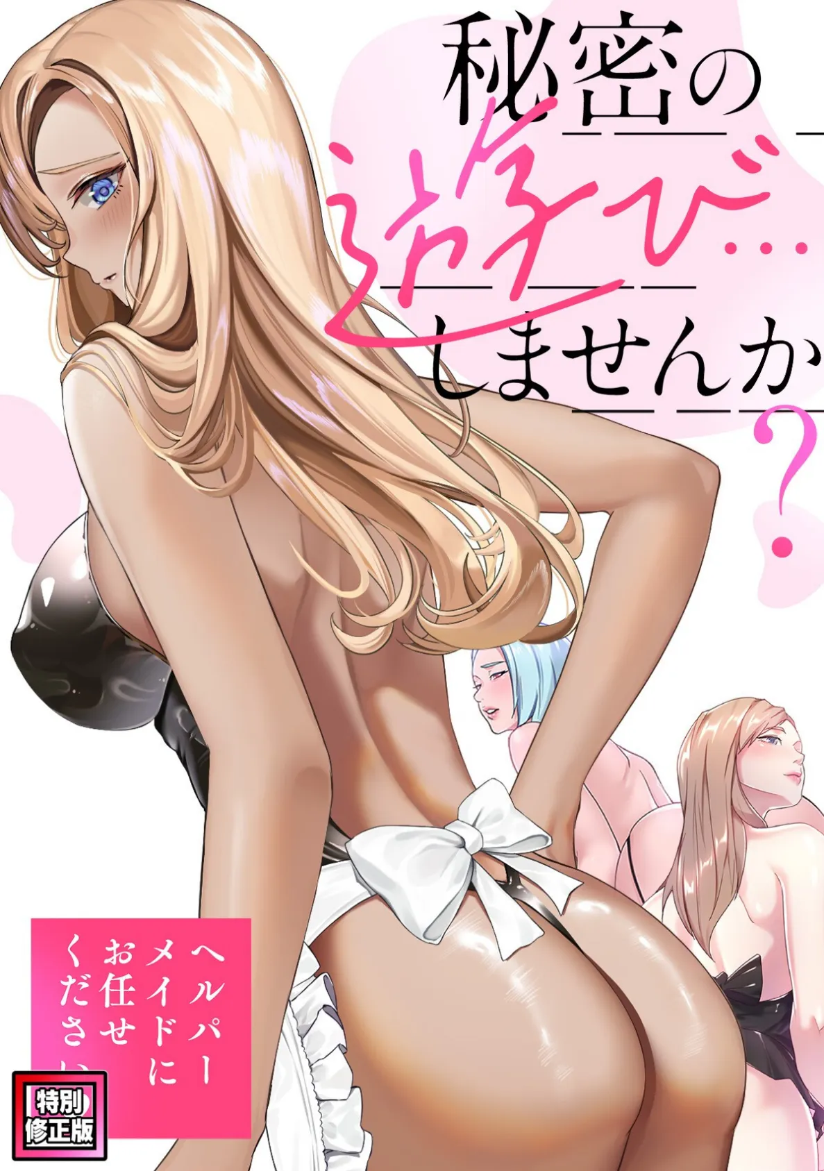 秘密の遊び…しませんか?〜ヘルパーメイドにお任せください【特別修正版】(6)