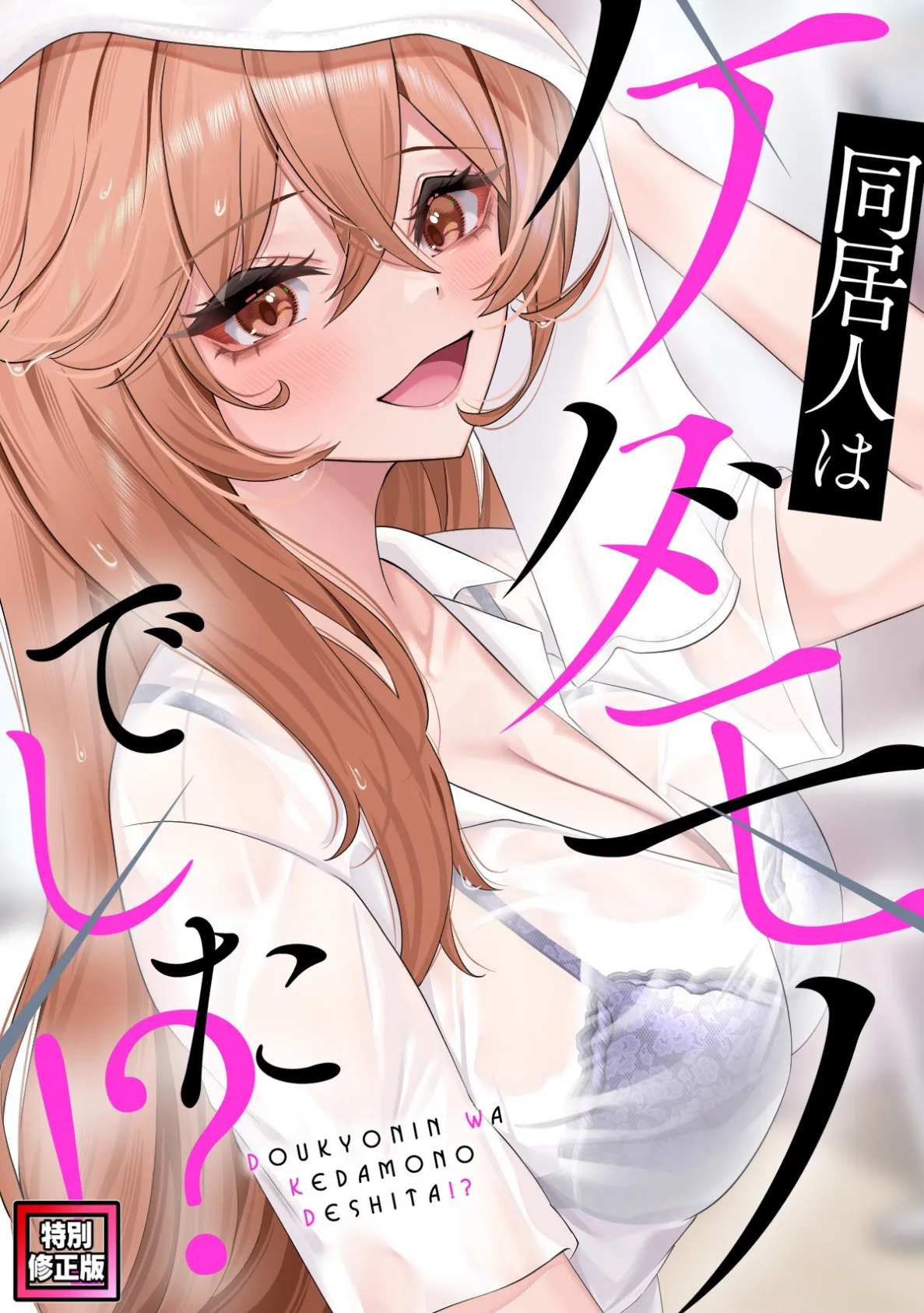 同居人はケダモノでした!?【特別修正版】(10)