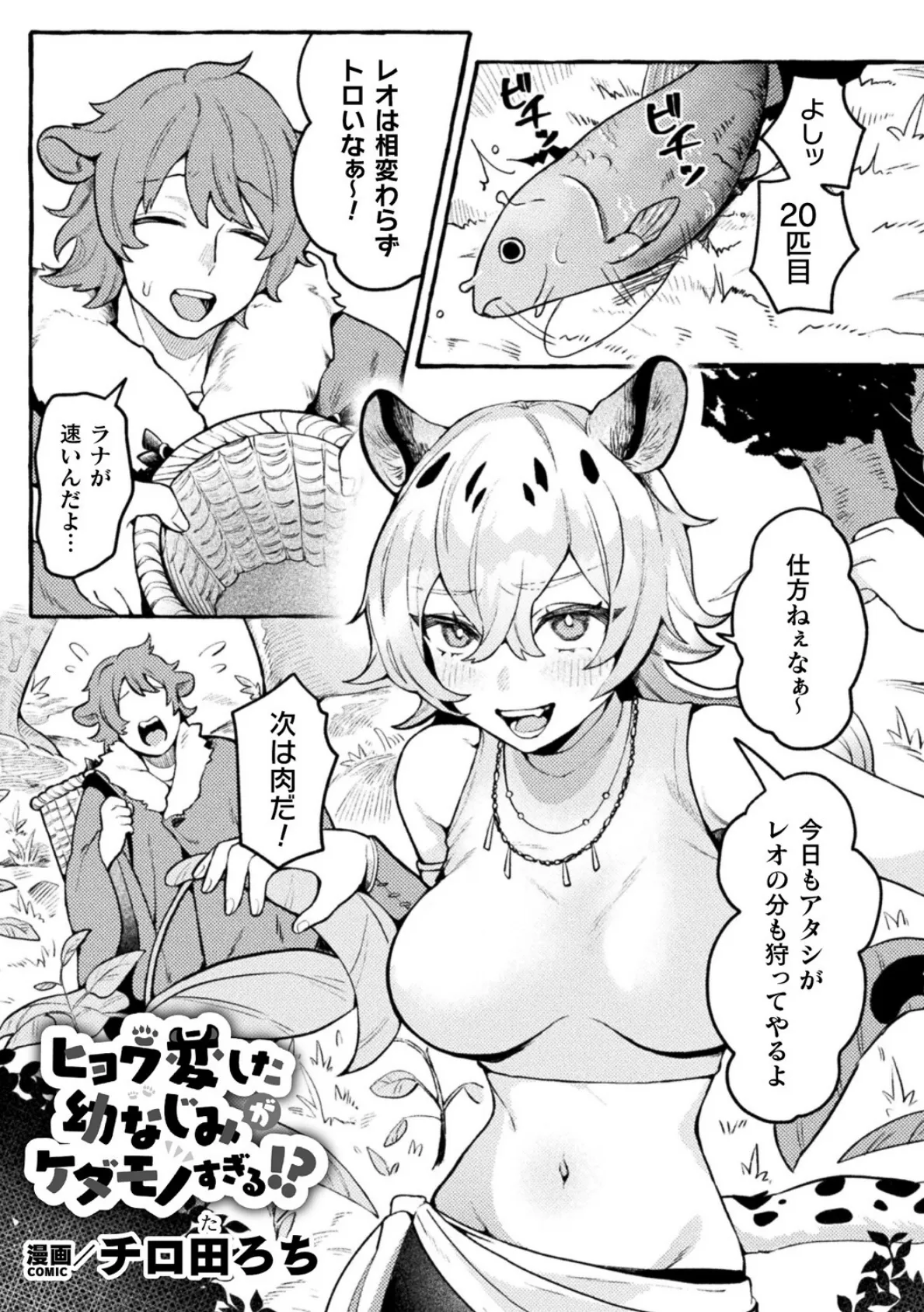 ヒョウ変した幼なじみがケダモノすぎる!?【単話】