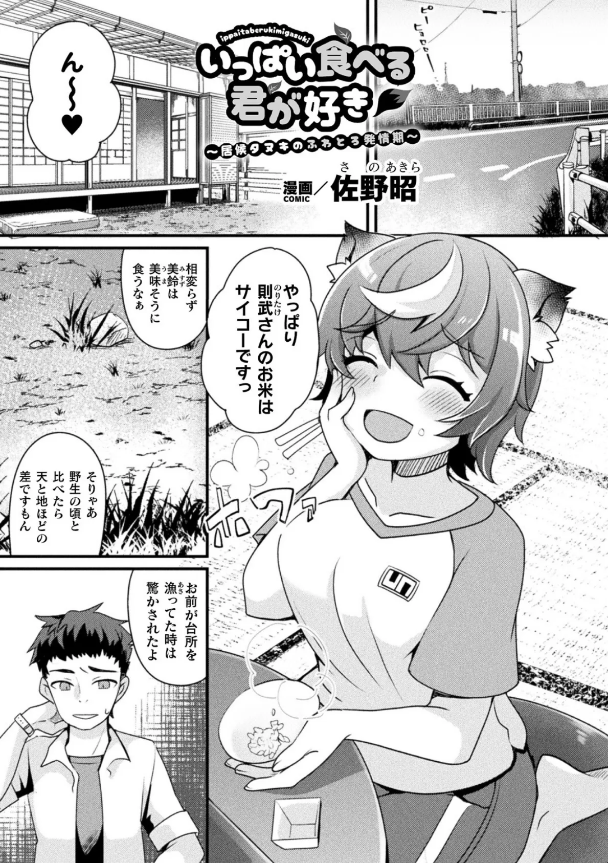 いっぱい食べる君が好き〜居候タヌキのふわとろ発情期〜【単話】