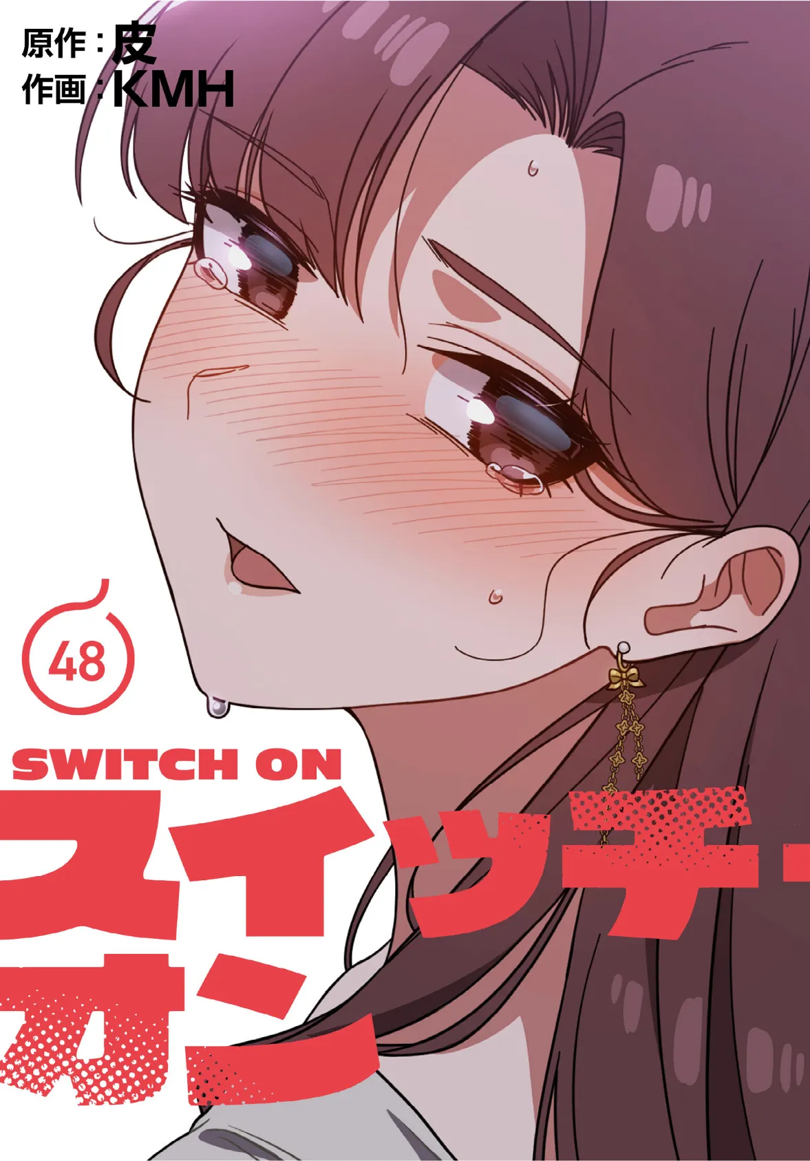 スイッチ・オン【分冊版】48話