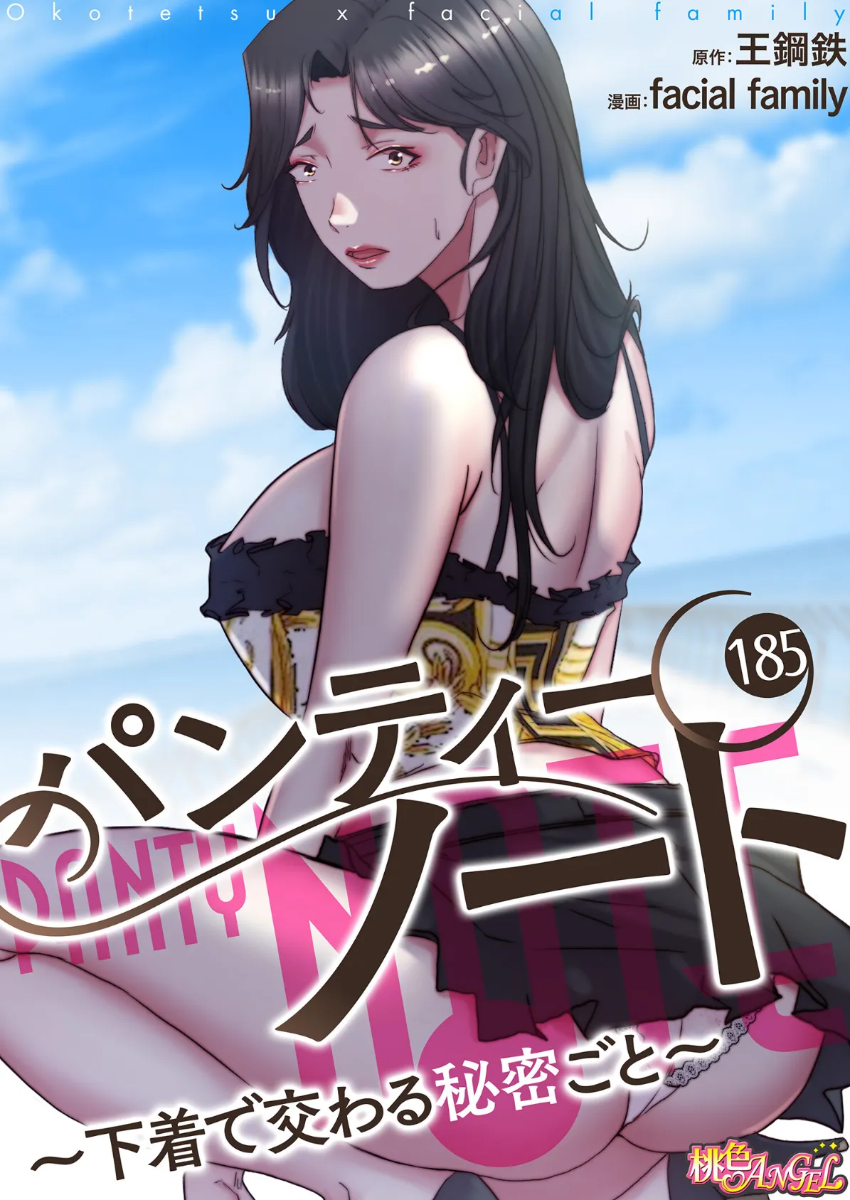 パンティーノート 〜下着で交わる秘密ごと〜(フルカラー) 185
