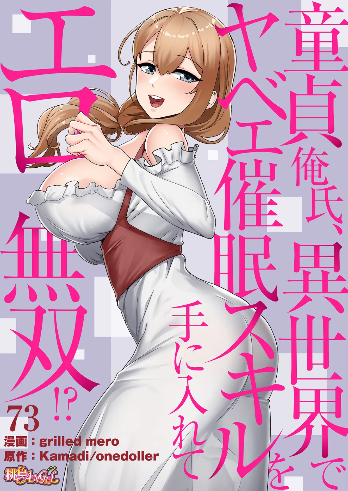 童貞俺氏、異世界でヤベェ催●スキルを手に入れてエロ無双!?(フルカラー) 73