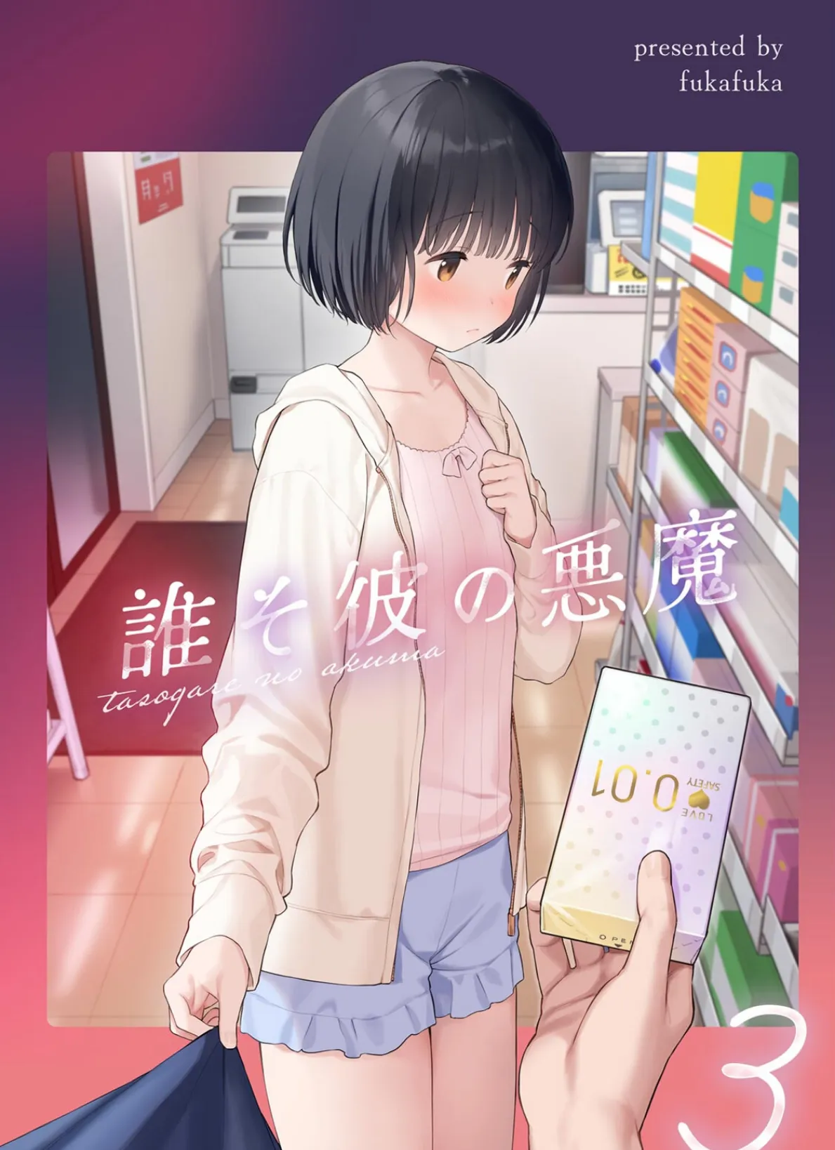 誰そ彼の悪魔3