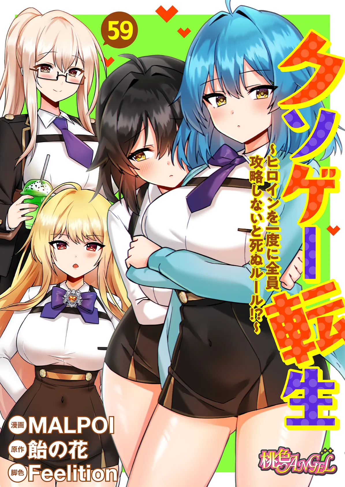 クソゲー転生 〜ヒロインを一度に全員攻略しないと死ぬルール!?〜(フルカラー) 59