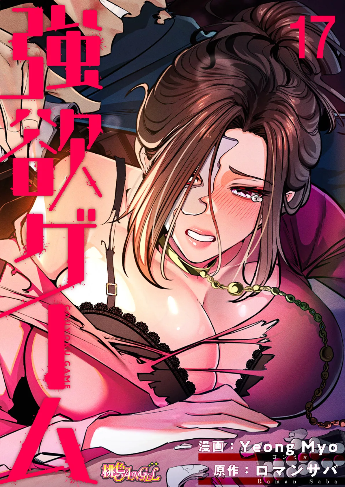 強欲ゲーム(フルカラー) 17