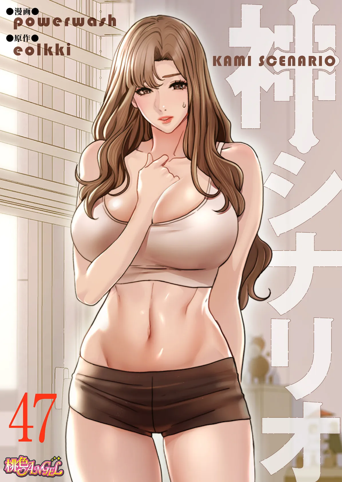 神シナリオ(フルカラー) 47