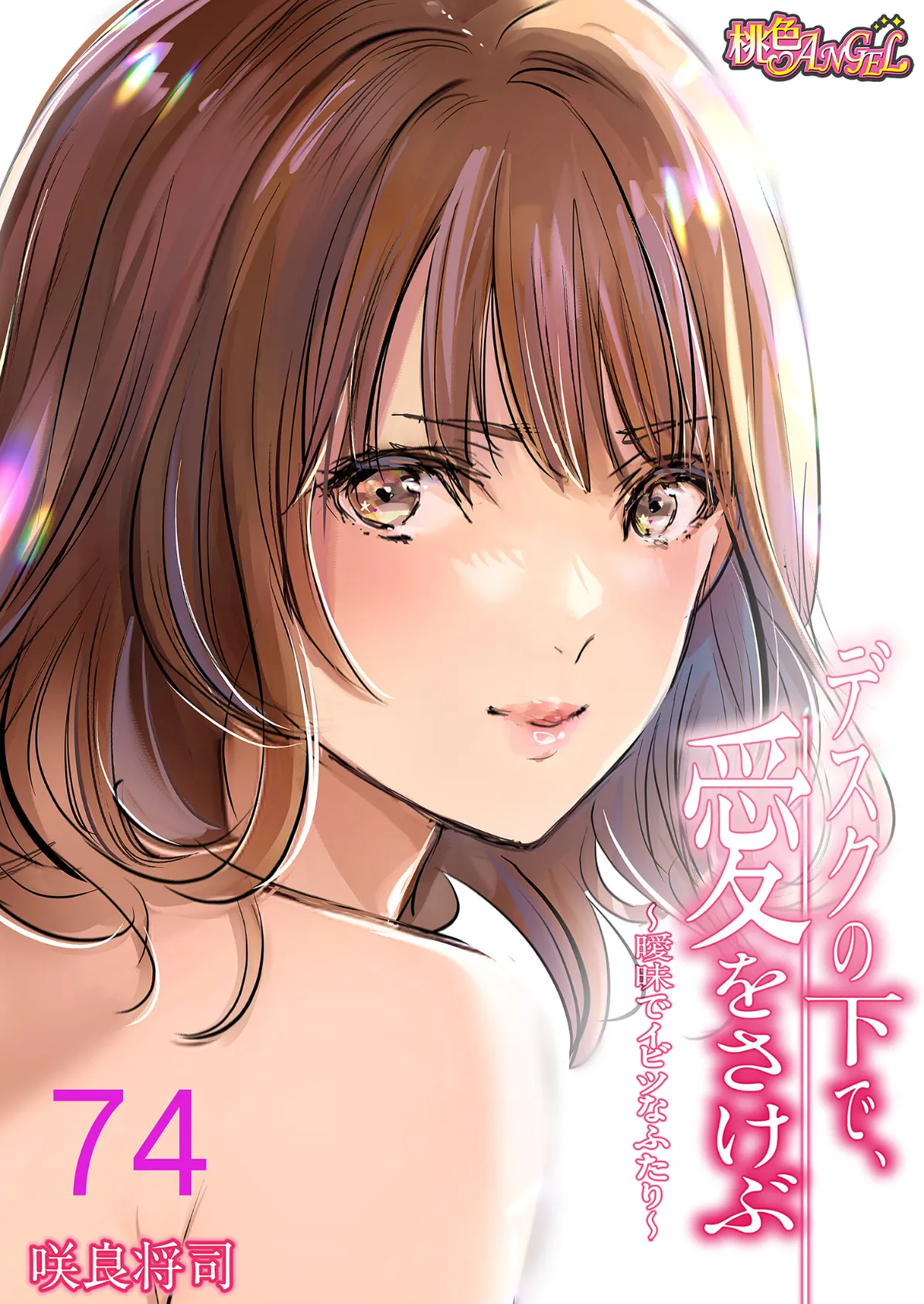 デスクの下で、愛をさけぶ〜曖昧でイビツなふたり〜(フルカラー) 74