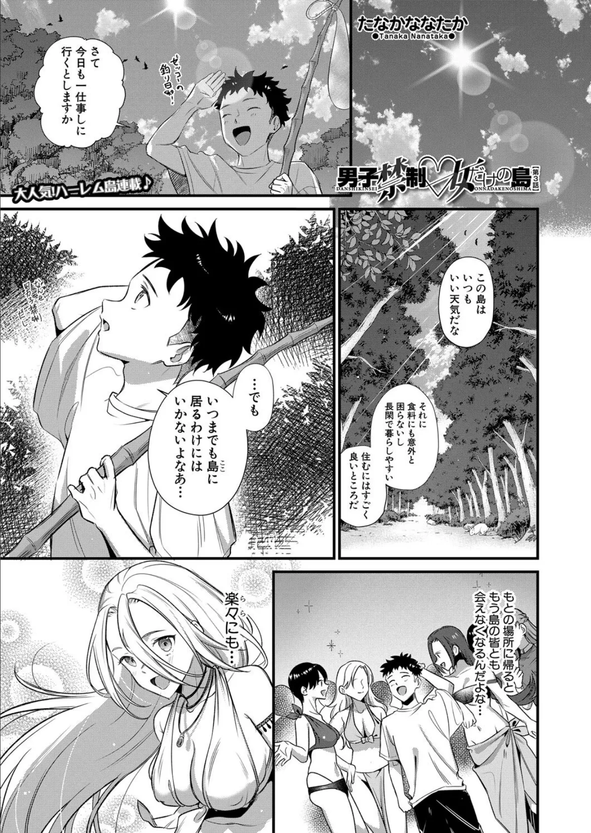 男子禁制▽女だけの島〈第3話〉 (たなかななたか)