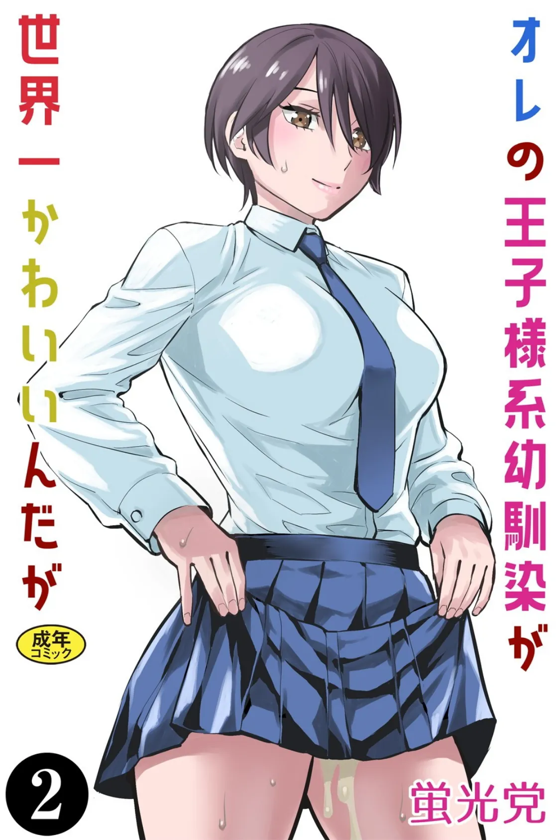オレの王子様系幼馴染が世界一かわいいんだが(2)