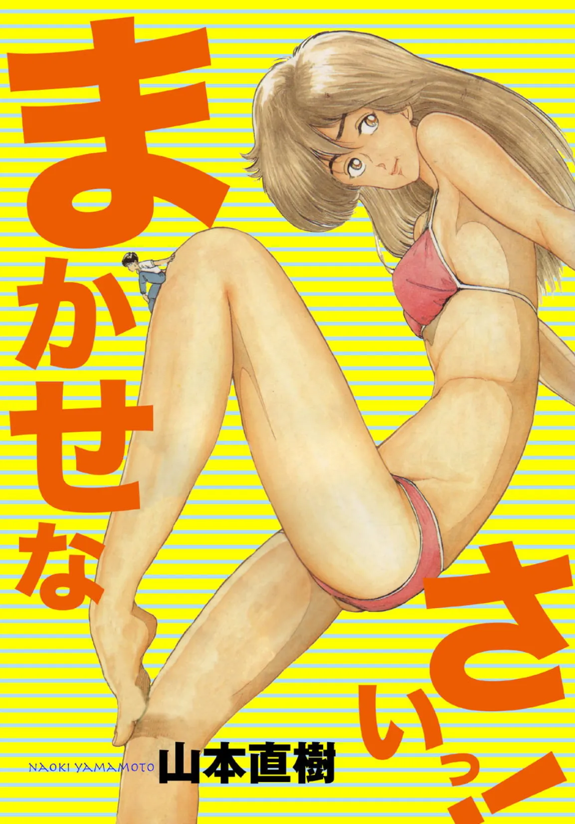まかせなさいっ!