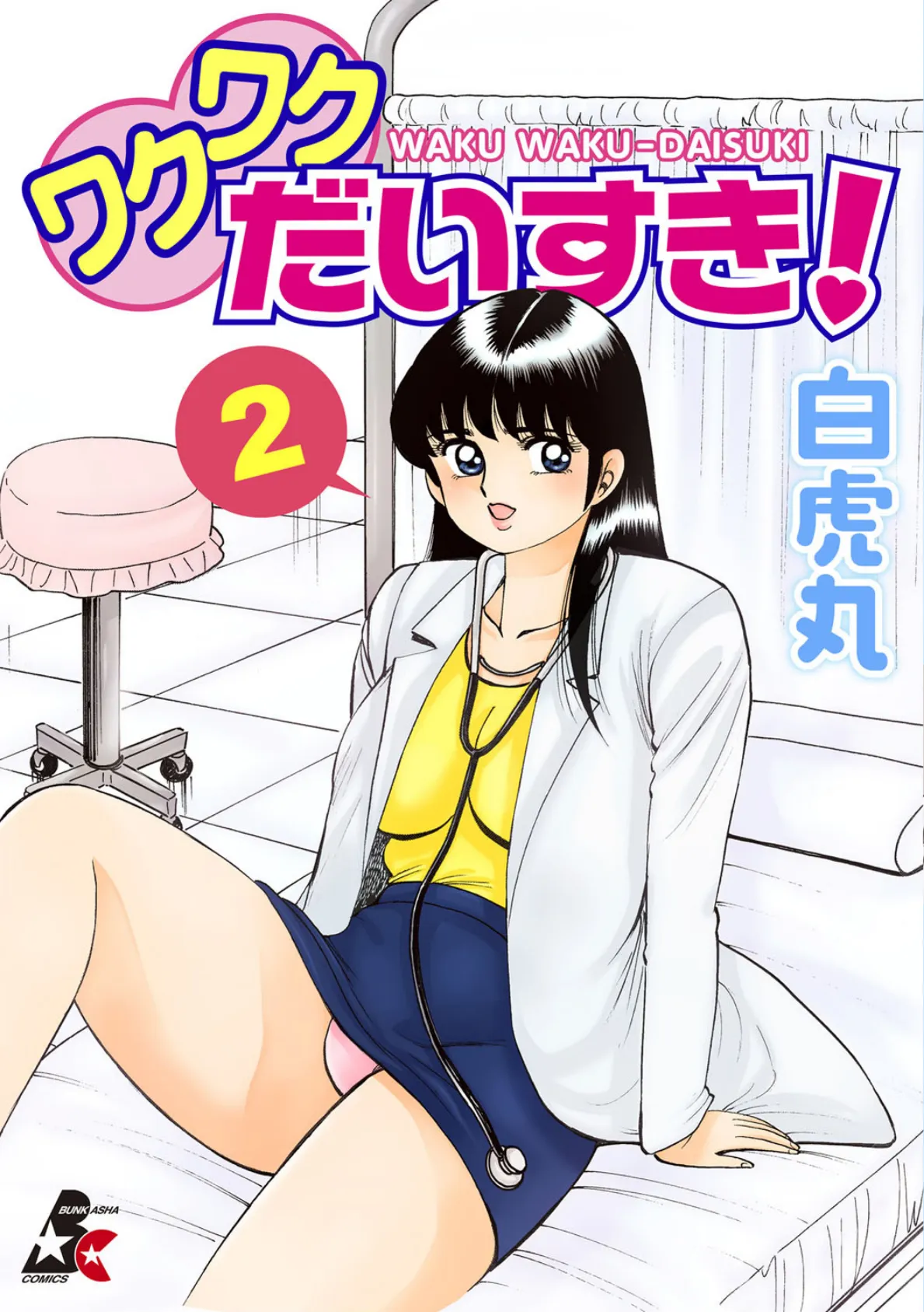 ワクワクだいすき! 2巻