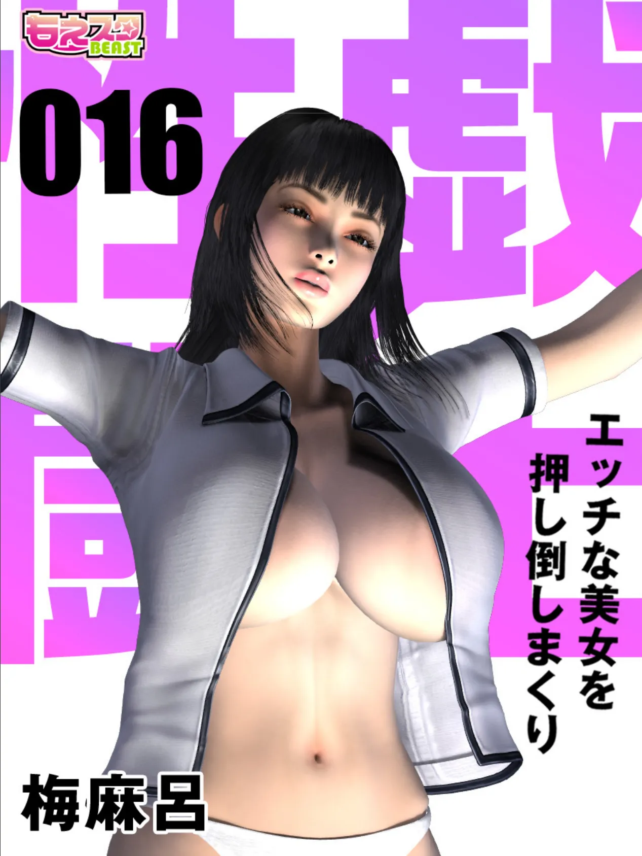 性戯☆闘士〜エッチな美女を押し倒しまくり〜(フルカラー) 16