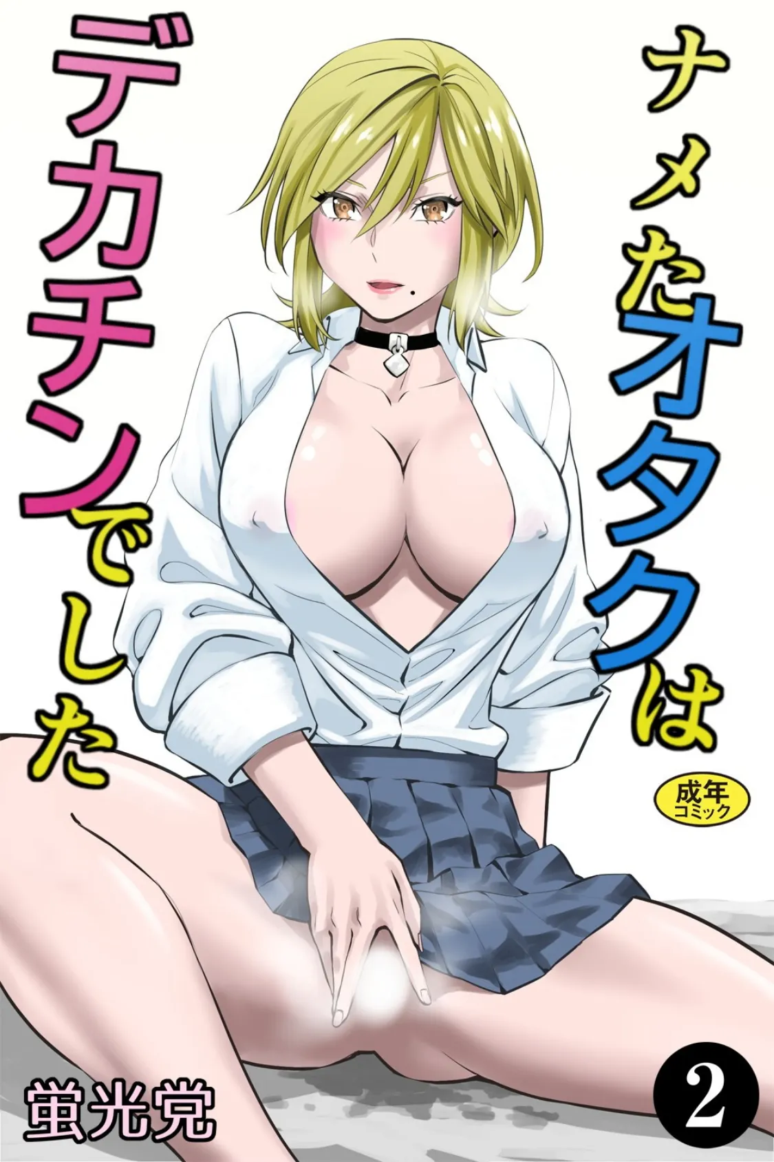 ナメたオタクはデカチンでした(2)
