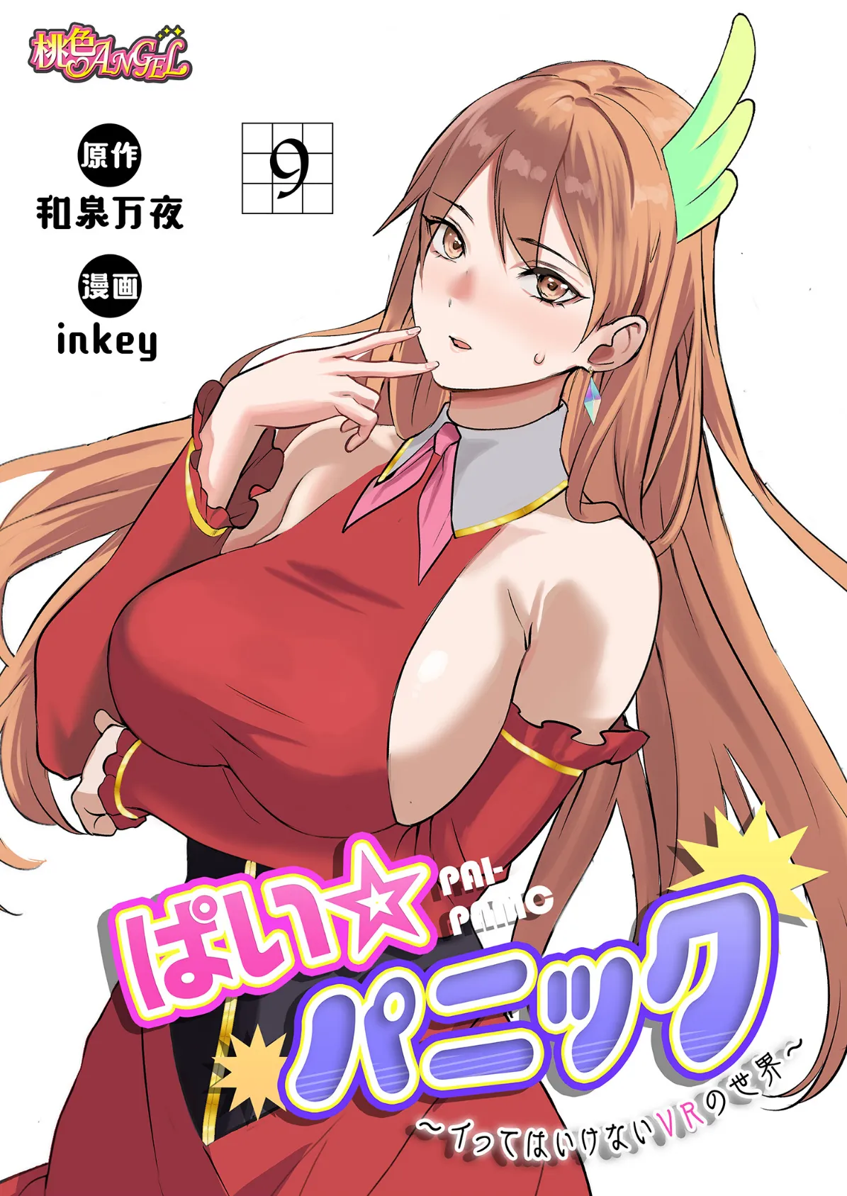 ぱい☆パニック 〜イってはいけないVRの世界〜(フルカラー) 9