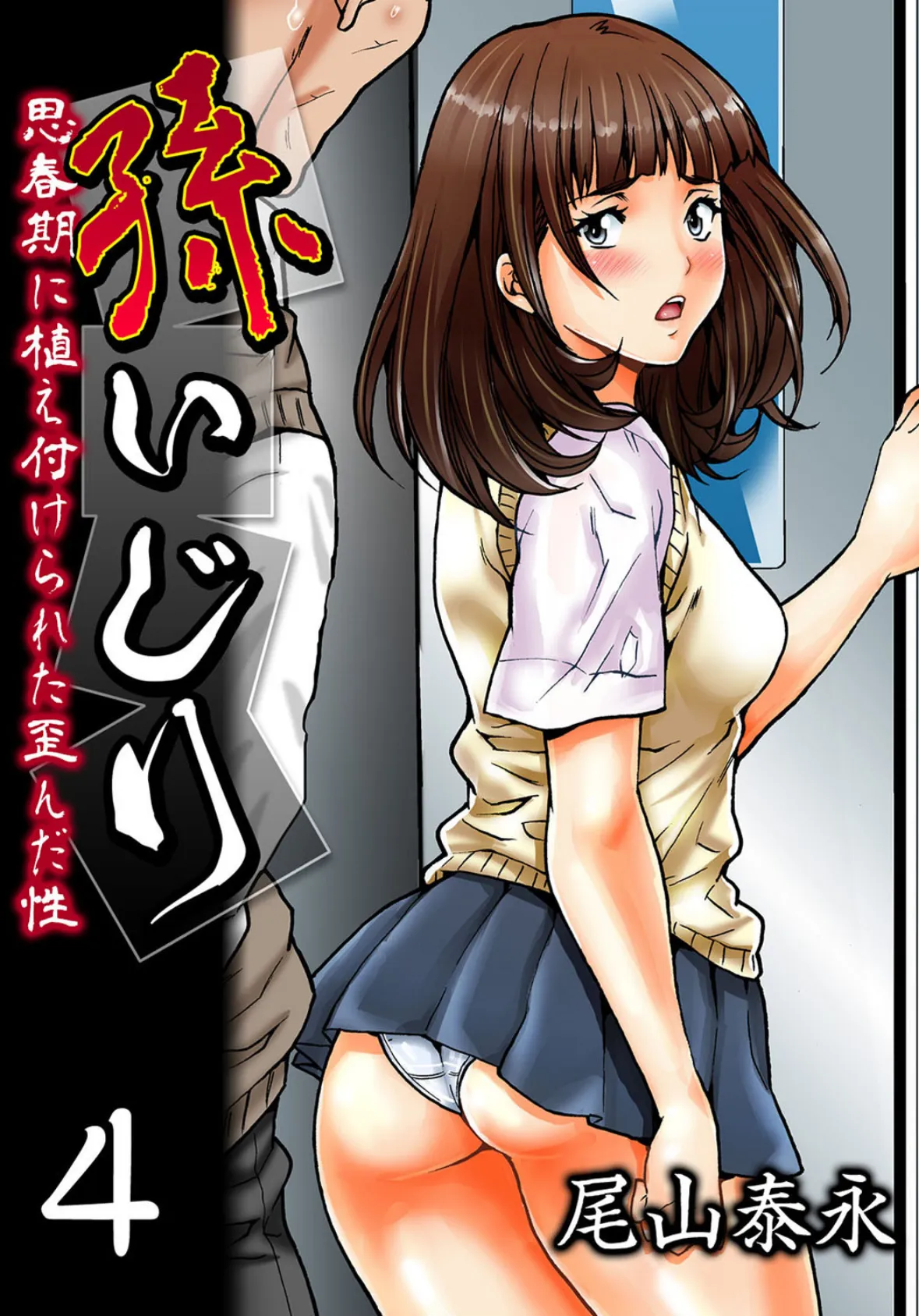 孫いじり-思春期に植え付けられた歪んだ性- (4)
