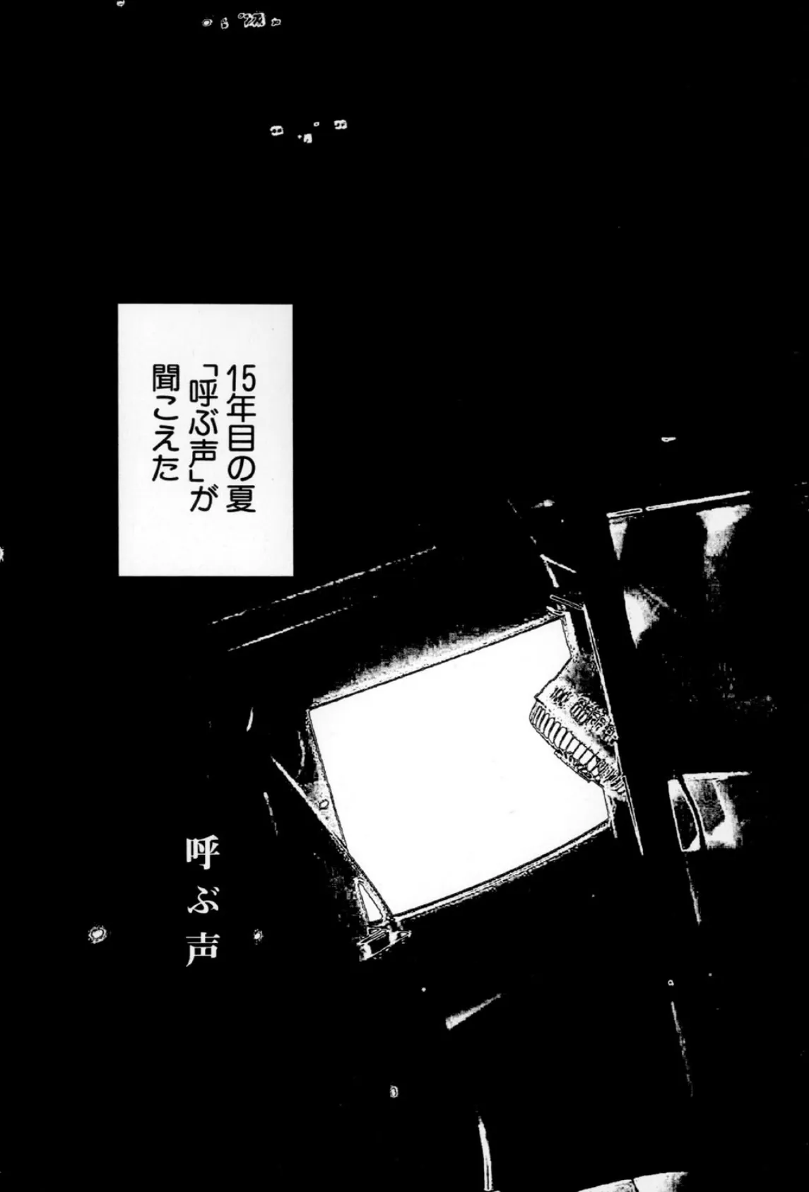 お家につくまでが遠足です(12)「呼ぶ声」