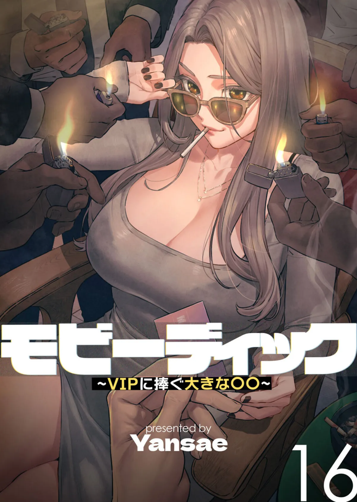 【フルカラー】モビーディック 〜VIPに捧ぐ大きな〇〇〜 16巻