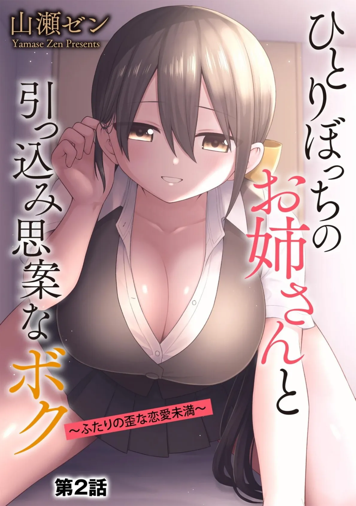 ひとりぼっちのお姉さんと引っ込み思案なボク 〜ふたりの歪な恋愛未満〜【第2話】