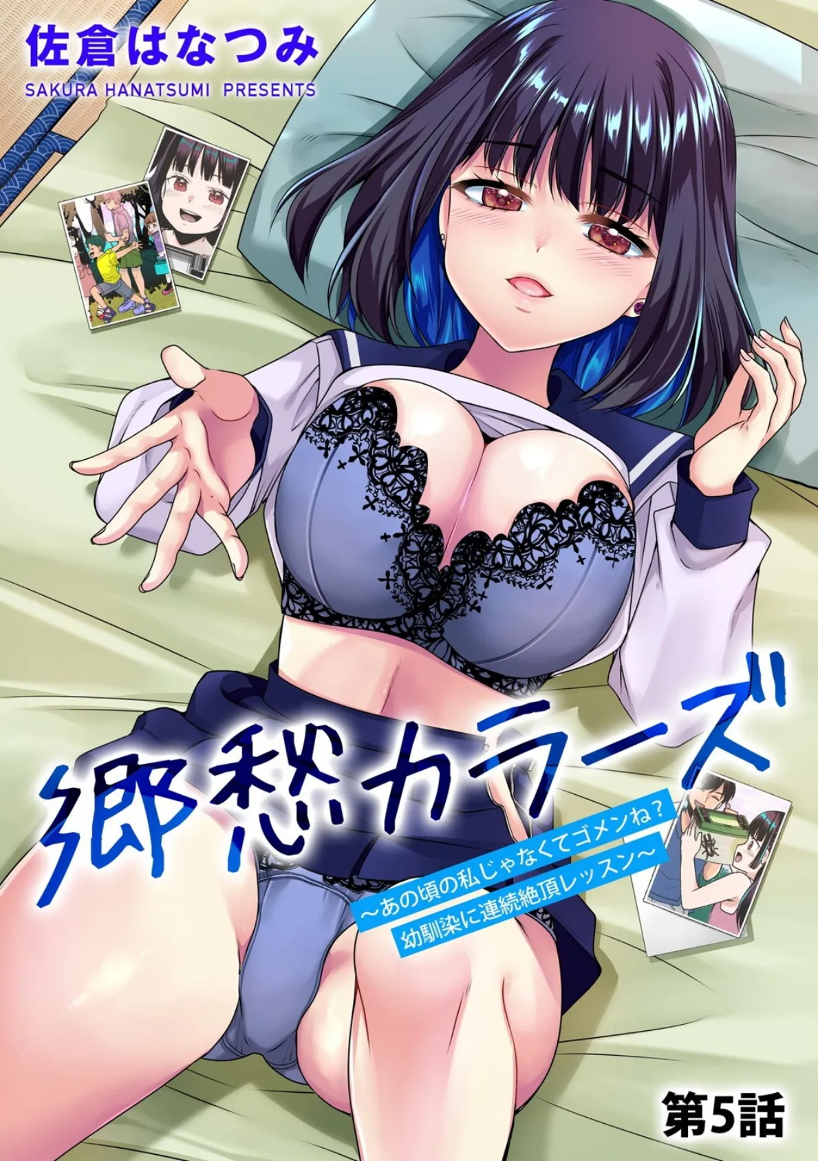 郷愁カラーズ 〜あの頃の私じゃなくてゴメンね? 幼馴染に連続絶頂レッスン〜【第5話】