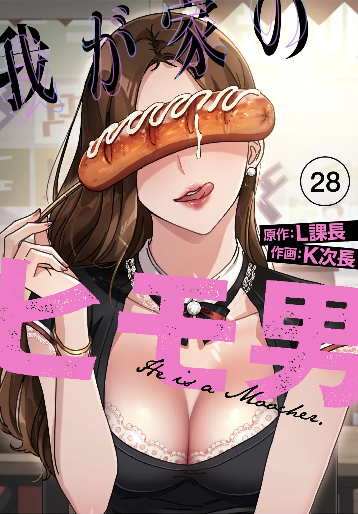 我が家のヒモ男【分冊版】28話