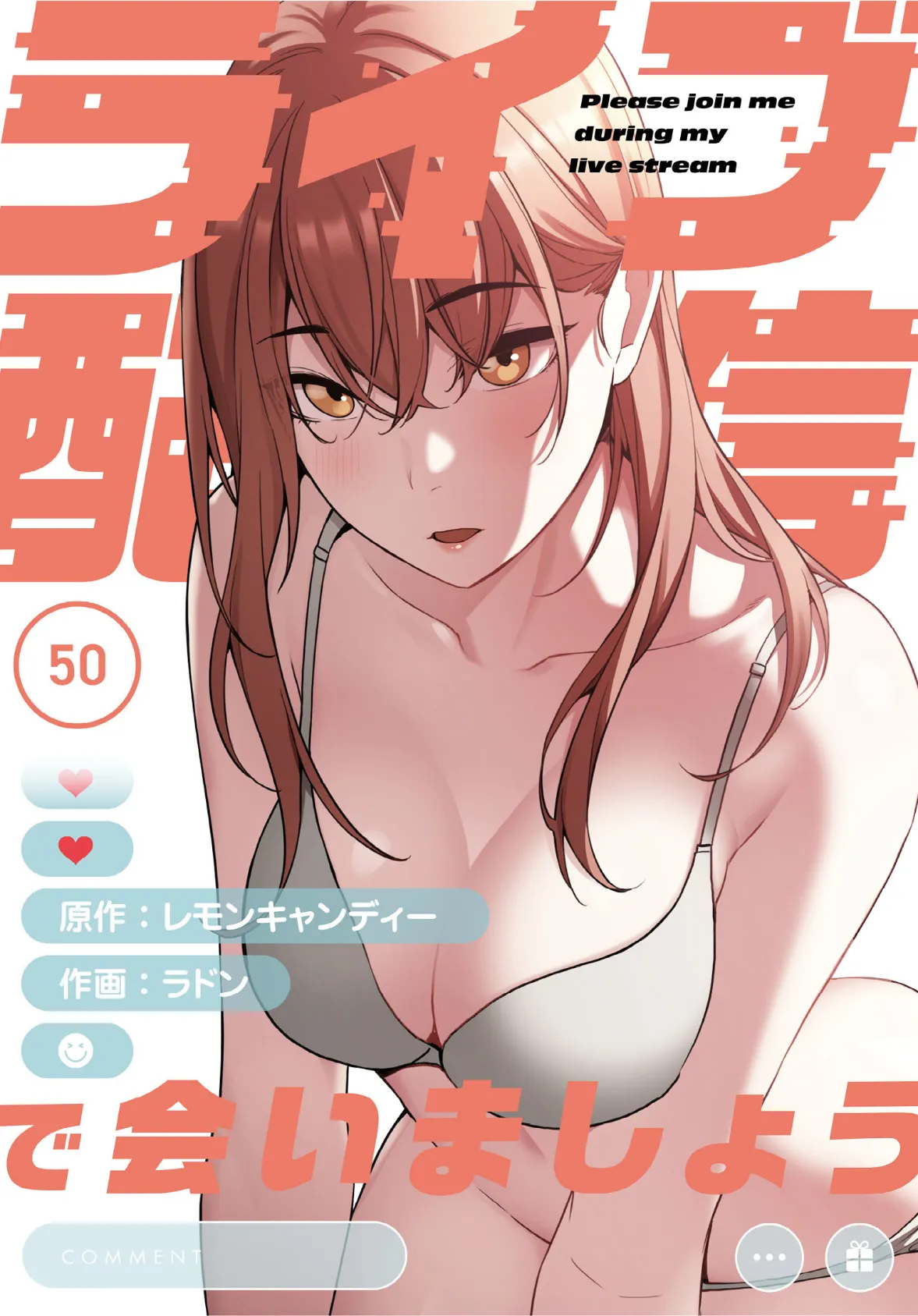 ライブ配信で会いましょう【分冊版】50話