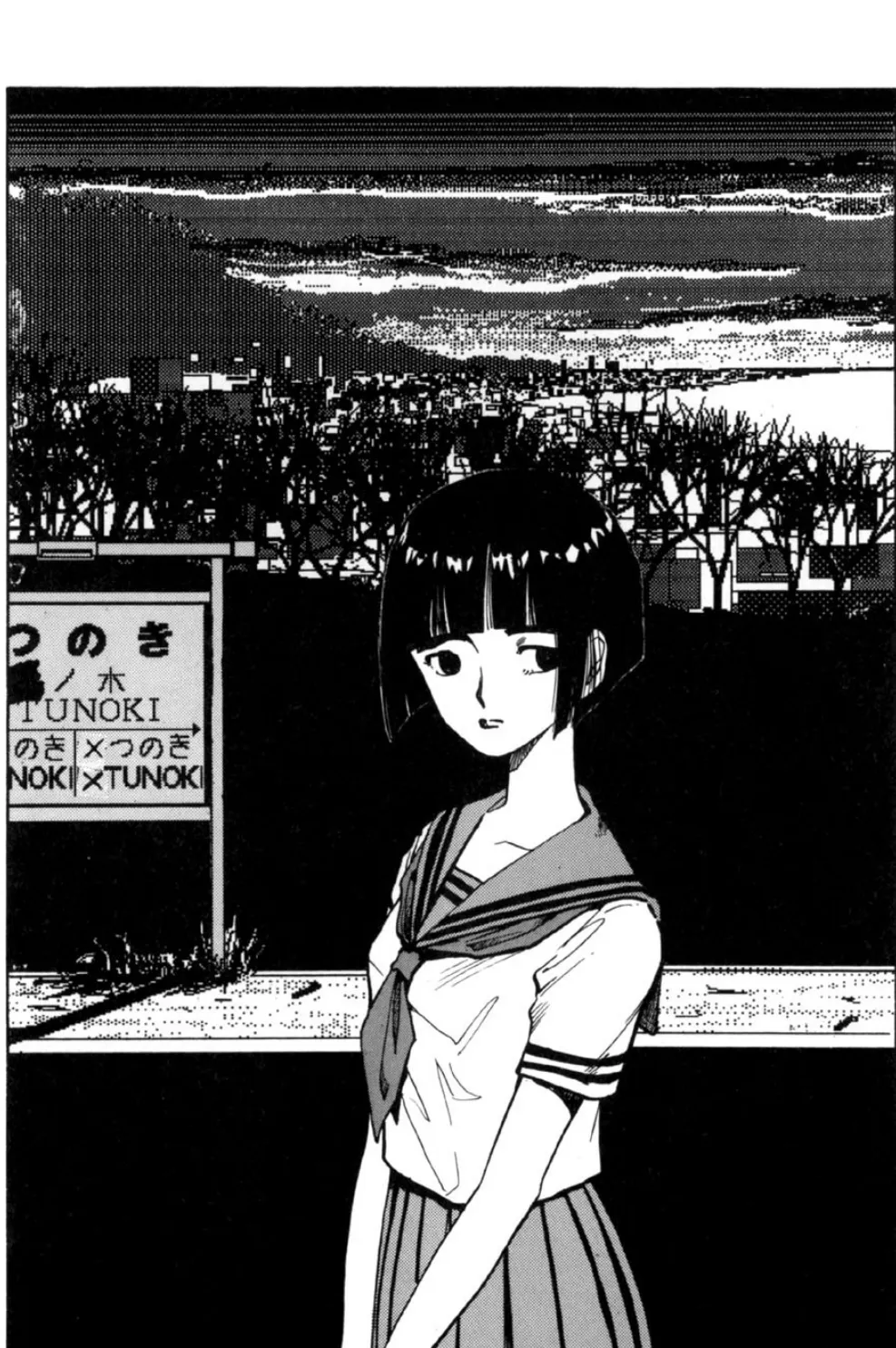 夢で逢いましょう(18)「×つのき駅」